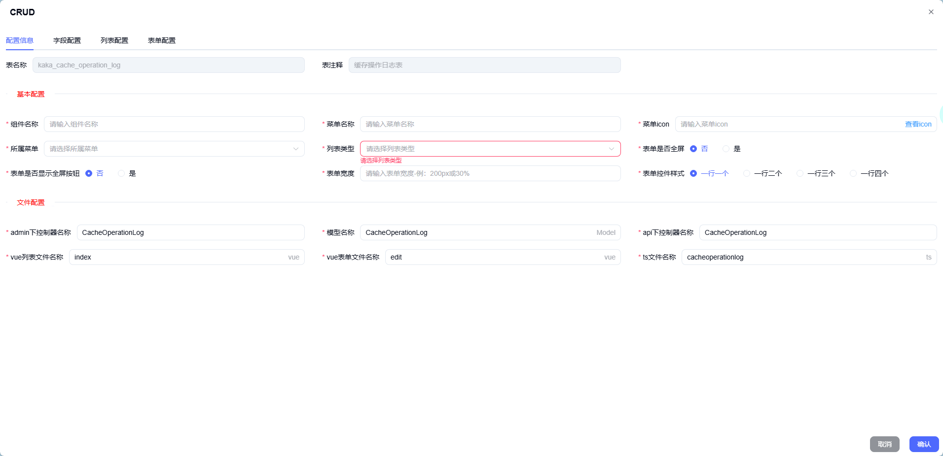 Admin系统低代码CRUD配置界面截图，展示可视化配置功能